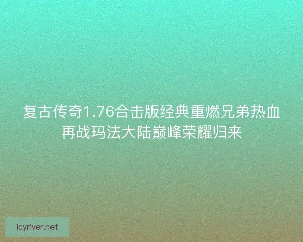 复古传奇1.76合击版经典重燃兄弟热血再战玛法大陆巅峰荣耀归来